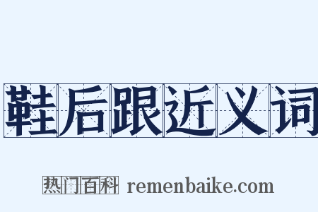 鞋后跟近义词是什么意思的图片